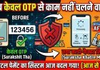 अब OTP भी फेल; डिजिटल पेमेंट का नया नियम लागू !