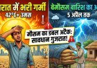 गुजरात में मौसम का डबल अटैक;एक तरफ भीषण गर्मी, दूसरी तरफ बेमौसम बारिश का अलर्ट!
