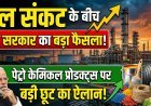 तेल संकट के बीच केंद्र सरकार का बड़ा फैसला, पेट्रो केमिकल प्रोडक्ट्स पर बड़ी छूट का ऐलान !