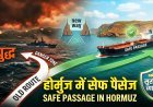 होर्मुज में नया रास्ता खुला; युद्ध के बीच जहाजों को मिला ‘सेफ पैसेज’ !