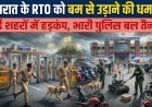 गुजरात में बम की दहशत: अहमदाबाद, राजकोट, सूरत और वडोदरा RTO को बम से उड़ाने की धमकी !