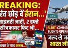 ईरान में रह रहे भारतीयों के लिए बड़ी चेतावनी: 'तुरंत देश छोड़ दें'