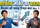 स्मार्टफोन मार्केट में ऐप्पल सैमसंग को पछाड़कर बनी दुनिया की नंबर-1 कंपनी
