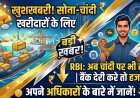 क्या बाजार में कम मिलेगा सोना-चांदी ? जानिए RBI का नया आदेश !