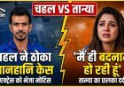 युजवेंद्र चहल vs तान्या चटर्जी: अब कोर्ट में होगी जंग !