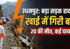 जम्मू-कश्मीर के उधमपुर में भीषण सड़क हादसा, 20 की मौत !