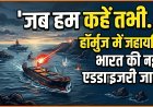 'जब हम कहें तभी आगे बढ़ें...' - भारत की दोटूक चेतावनी !