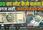 500 का नोट: सिर्फ पैसा नहीं, तकनीक का कमाल !