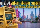 चीन का 'जादुई' गोल्ड ATM !