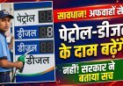 पेट्रोल-डीजल के दाम बढ़ेंगे ? सरकार ने बताया सच !