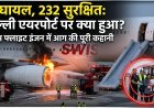 दिल्ली-टेकऑफ के दौरान स्विस फ्लाइट का इंजन फेल, आग लगी !