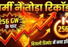 बिजली संकट या नया इतिहास;  बिजली की मांग 256 GW पार: देश में मची खलबली !