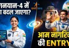 गगनयान 4:अब आम नागरिक भी जाएंगे अंतरिक्ष !