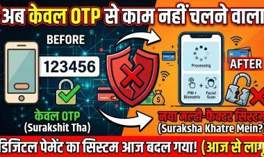 अब OTP भी फेल; डिजिटल पेमेंट का नया नियम लागू !
