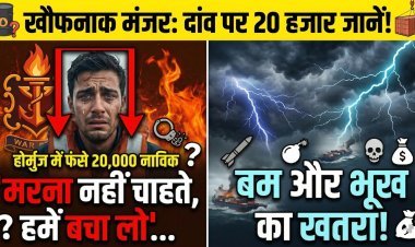 मौत के मुहाने पर 20,000 नाविक... होर्मुज में फंसे हैं !