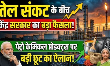 तेल संकट के बीच केंद्र सरकार का बड़ा फैसला, पेट्रो केमिकल प्रोडक्ट्स पर बड़ी छूट का ऐलान !