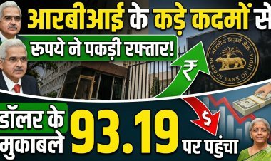 RBI के कड़े कदमों से रुपये ने पकड़ी रफ्तार, डॉलर के मुकाबले 93.19 पर पहुंचा
