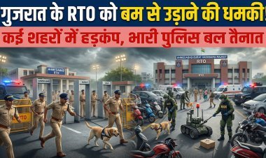 गुजरात में बम की दहशत: अहमदाबाद, राजकोट, सूरत और वडोदरा RTO को बम से उड़ाने की धमकी !