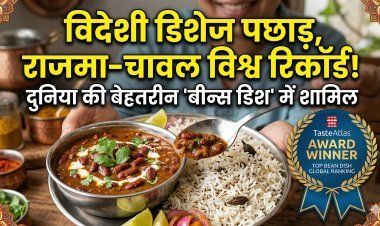 राजमा-चावल का ग्लोबल जलवा; रिकॉर्ड तोड़कर दुनिया की टॉप बीन्स डिशेज की लिस्ट में मारी बाजी !