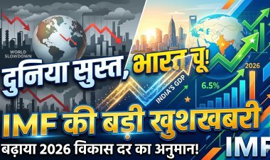 IMF ने इंडिया को दी खुशखबरी, बढ़ाया 2026 की विकास दर का अनुमान !