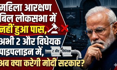 महिला आरक्षण बिल लोकसभा में नहीं हुआ पास, अभी 2 और विधेयक पाइपलाइन में...