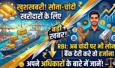 क्या बाजार में कम मिलेगा सोना-चांदी ? जानिए RBI का नया आदेश !