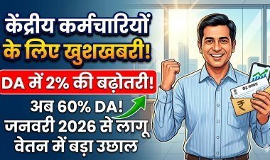 महंगाई भत्ते में 2% का इजाफा, कैबिनेट का बड़ा फैसला !