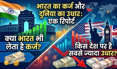 भारत पर कितना है कर्ज और कौन सा देश है दुनिया का 'उधार किंग'?