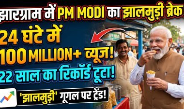 PM मोदी का 'झालमुड़ी इफेक्ट': गूगल ट्रेंड्स पर 2004 से अब तक के सारे रिकॉर्ड ध्वस्त !