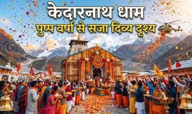 51 क्विंटल फूलों से महक उठा बाबा का दरबार। 181 दिन बाद फिर गूंजा हर-हर महादेव का उद्घोष !