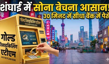 चीन का 'जादुई' गोल्ड ATM !
