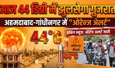 आसमान से बरसेगी आग; गुजरात में अगले 48 घंटे भारी, घर से निकलना हुआ मुश्किल !