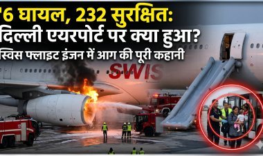 दिल्ली-टेकऑफ के दौरान स्विस फ्लाइट का इंजन फेल, आग लगी !