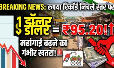 रुपया ध्वस्त: ₹95.20 का ऐतिहासिक रिकॉर्ड !