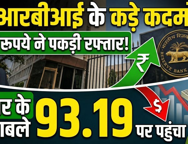 RBI के कड़े कदमों से रुपये ने पकड़ी रफ्तार, डॉलर के मुकाबले 93.19 पर पहुंचा