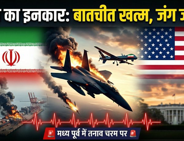 ईरान ने ठुकराया शांति का हाथ,क्या थम पाएगी ईरान-अमेरिका की जंग ?