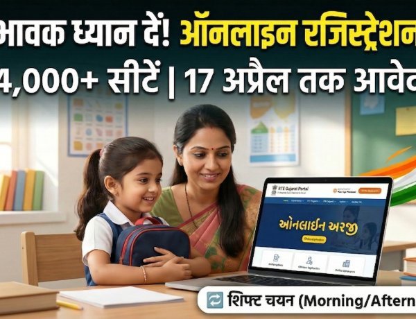 गुजरात में RTE एडमिशन का आगाज़ !
