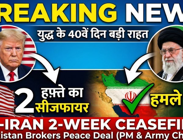 अमेरिका-ईरान में 2 हफ्ते का सीजफायर:40वें दिन जंग रुकी !