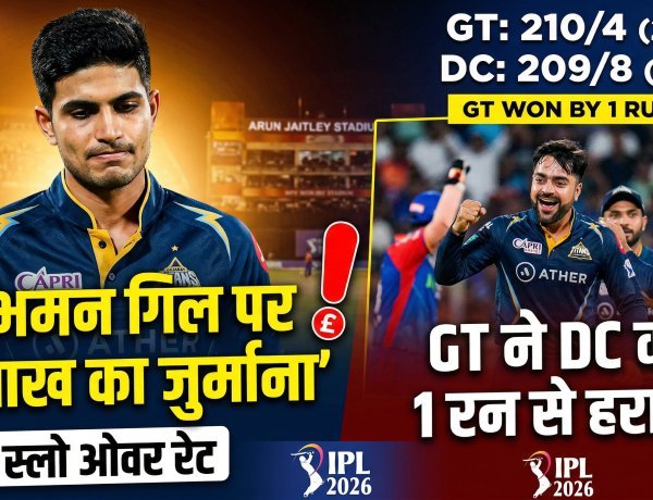 शुभमन गिल की कप्तानी में GT ने दिल्ली को दी पटखनी भले ही लगा 12 लाख का जुर्माना !