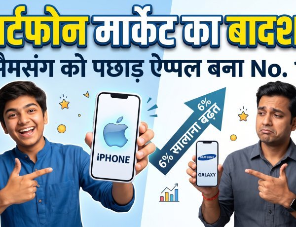 स्मार्टफोन मार्केट में ऐप्पल सैमसंग को पछाड़कर बनी दुनिया की नंबर-1 कंपनी