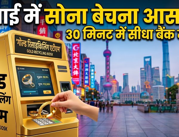 चीन का 'जादुई' गोल्ड ATM !