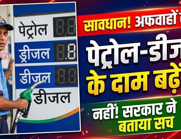 पेट्रोल-डीजल के दाम बढ़ेंगे ? सरकार ने बताया सच !