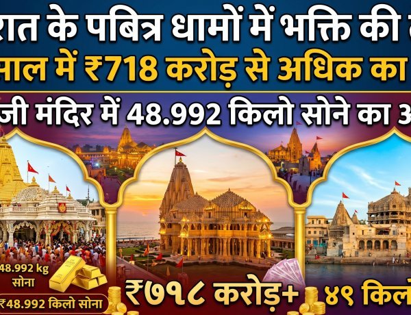 मंदी पर भारी श्रद्धा: गुजरात के मंदिरों में ₹718 करोड़ का दान
