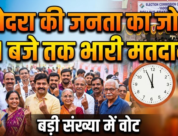 लोकतंत्र का महापर्व: वडोदरा में मतदान शांतिपूर्ण जारी !
