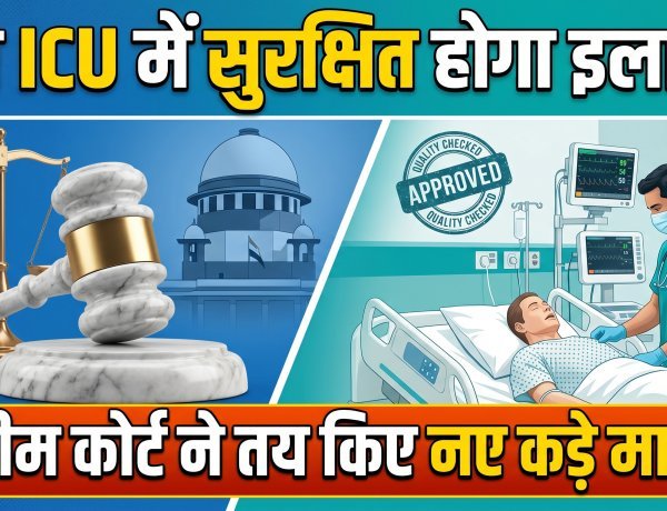 अस्पतालों की मनमानी खत्म; ICU के लिए 'एक्शन प्लान' तैयार करने का आदेश !