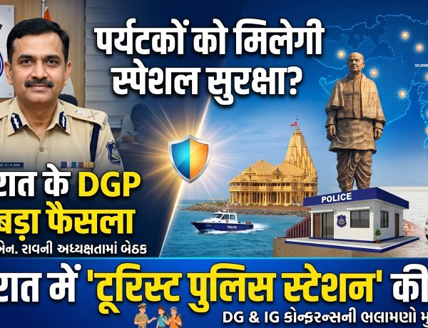 गुजरात में टूरिस्ट पुलिस की एंट्री: अब बेखौफ घूमेंगे पर्यटक !