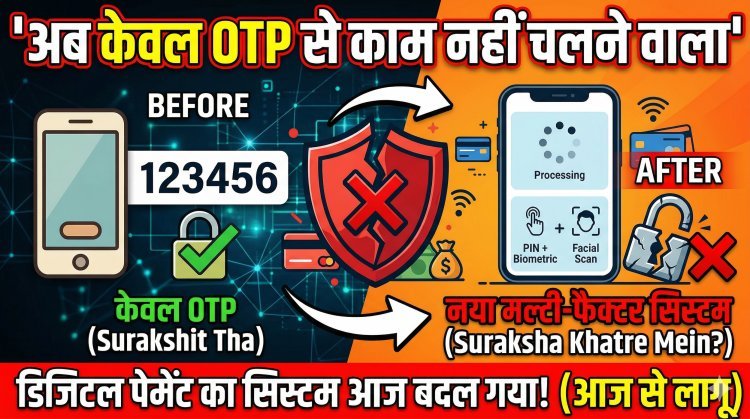 अब OTP भी फेल; डिजिटल पेमेंट का नया नियम लागू !