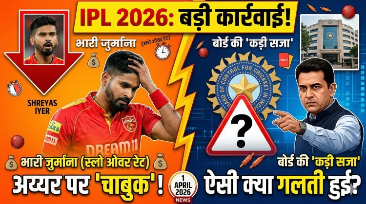 IPL 2026: श्रेयस अय्यर पर गिरा BCCI का गाज; आखिर क्या कर बैठे KKR के कप्तान?