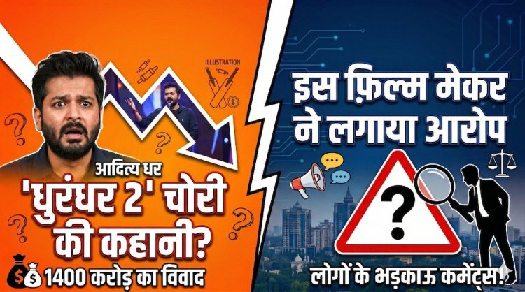 1400 करोड़ की ब्लॉकबस्टर 'धुरंधर 2' पर स्क्रिप्ट चोरी का आरोप !