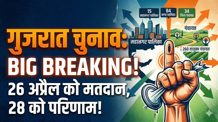 गुजरात में 26 अप्रैल को होगा मतदान, तैयार रहें मतदाता !